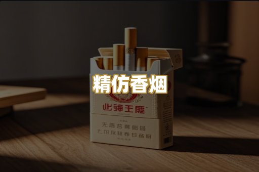 精仿香烟